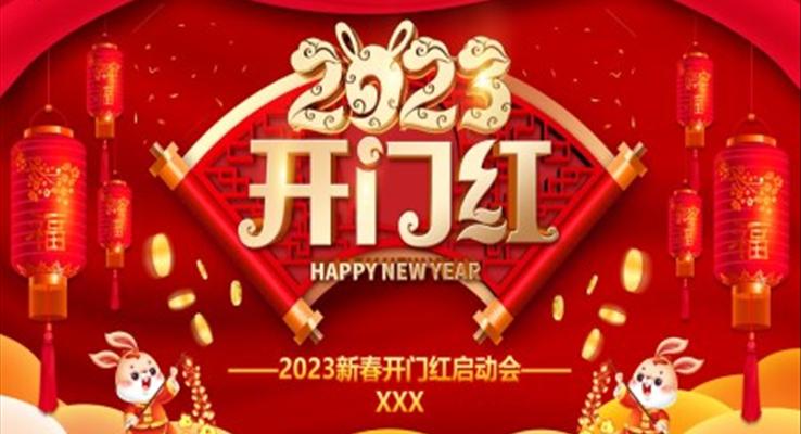 2023企业开门红年会颁奖典礼PPT模板