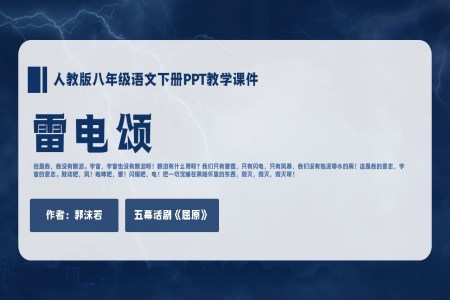 人教版八年级语文下册郭沫若雷电颂PPT教学课件