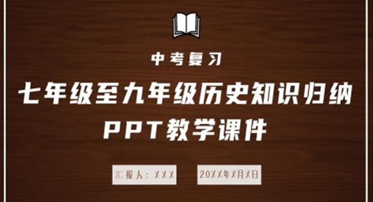 初中历史人教版七年级《历史知识归纳》PPT