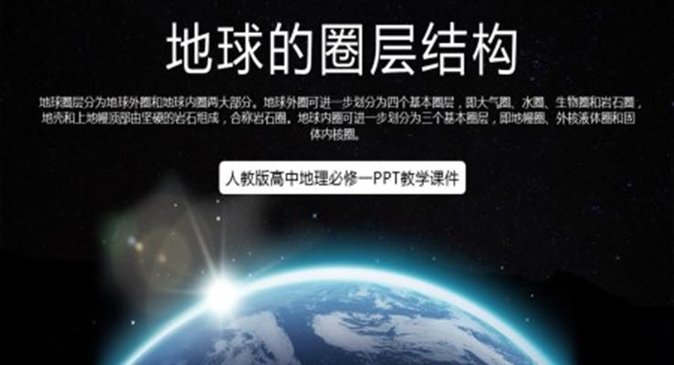 人教版高中地理必修一《地球的圈层结构》PPT教学课件