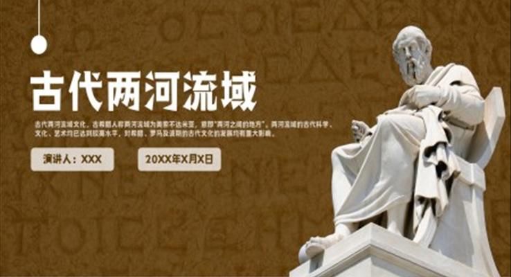 部编版九年级上册历史《古代两河流域》PPT教学课件