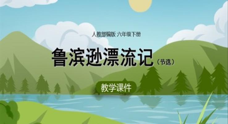 小学语文人教部编版六年级下册《鲁滨逊漂流记》PPT课件