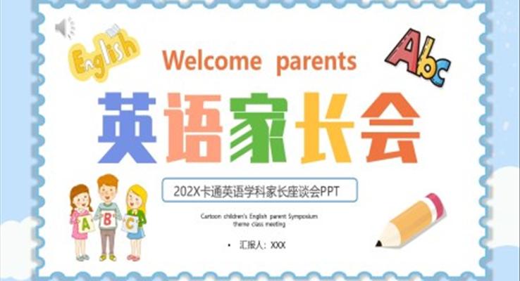 英语学科家长座谈会PPT