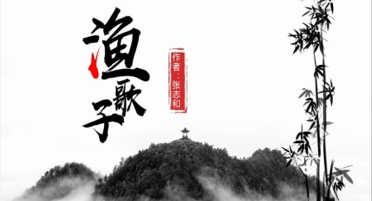 小学语文人教版四年级《渔歌子》PPT课件