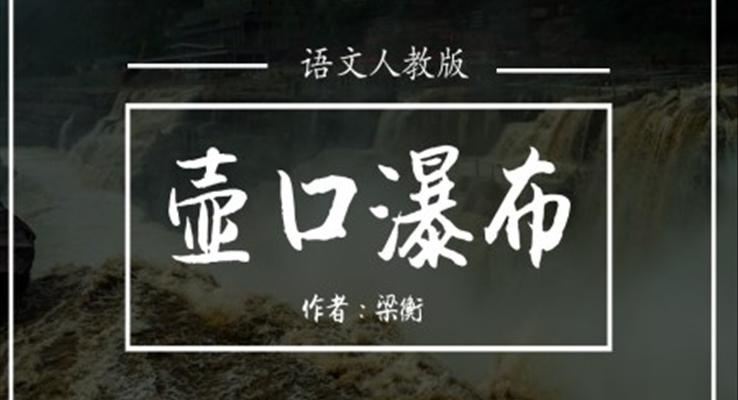 初中语文人教版八年级《壶口瀑布》PPT课件