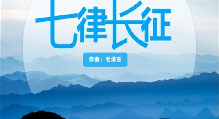 部编版六年级语文上册毛泽东《七律长征》PPT教学课件