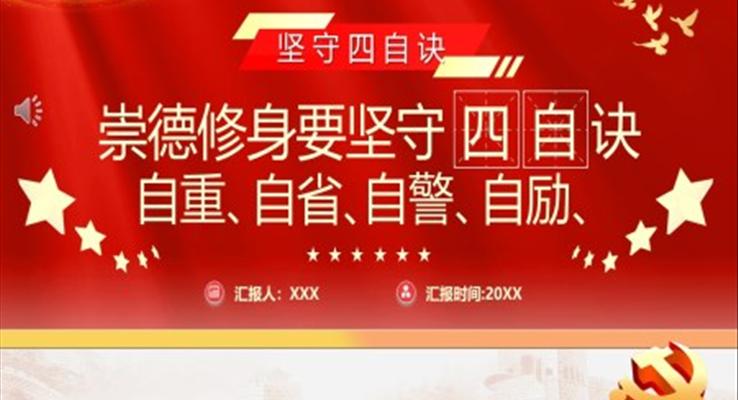 崇德修身要坚守四自决自重、自省、自警、自励PPT模板