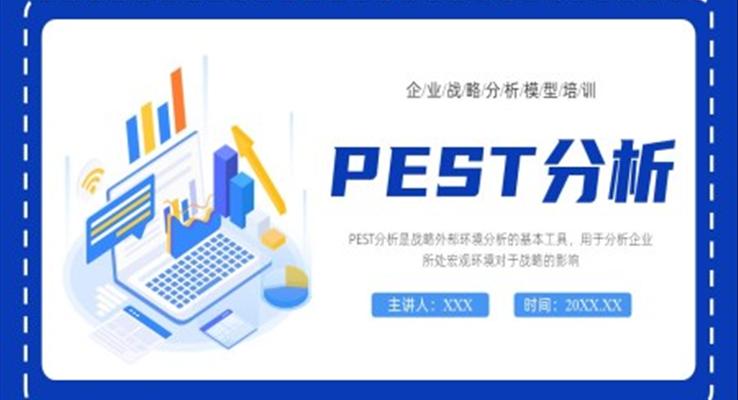 PEST分析企业战略分析模型