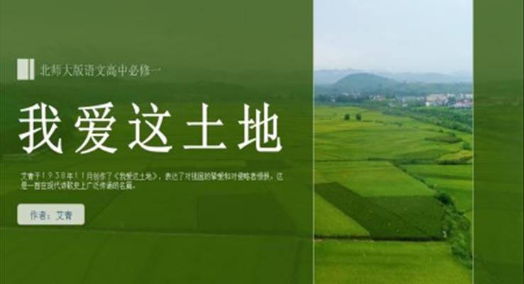 高中语文北师大版必修一《我爱这土地》PPT课件模板