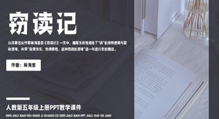 人教版五年级上册林海音《窃读记》PPT教学课件