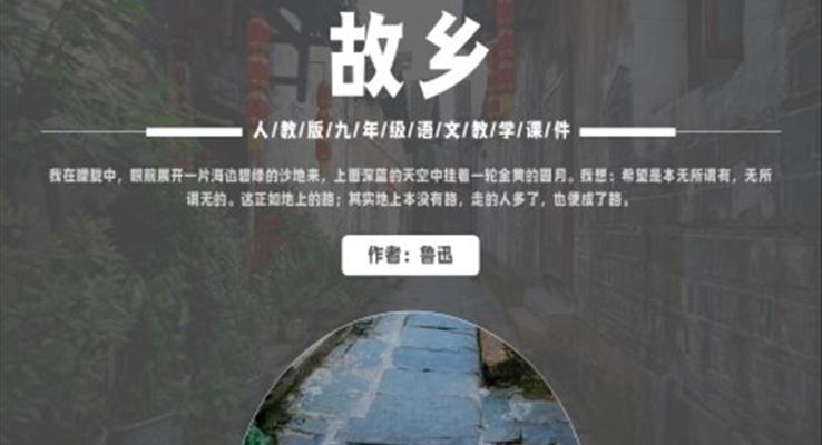 人教版九年级语文鲁迅《故乡》PPT教学课件