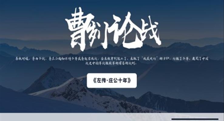 人教版九年级语文《曹刿论战》PPT教学课件