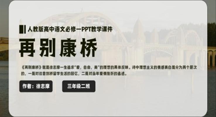 高中语文人教版高一必修《再别康桥》教育教学课件PPT