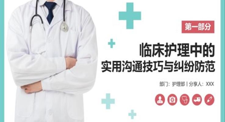 临床护理中的实用沟通技巧与纠纷防范PPT