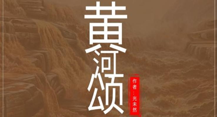 初中语文人教版七年级《黄河颂》教育教学课件PPT