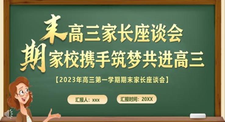 高三期末家长座谈会家长会PPT模板