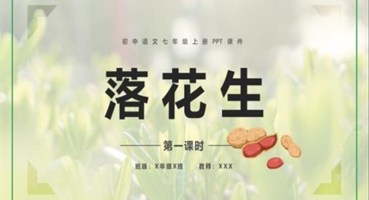 初中语文落花生说课课件PPT