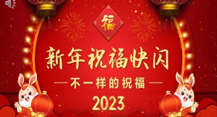 2023兔年快闪新年祝福PPT动态模板