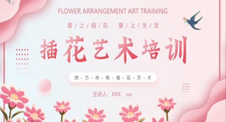 插花艺术培训PPT课件模板