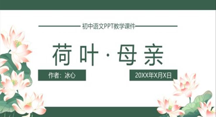 初中语文人教版七年级《荷叶母亲》教育教学课件PPT