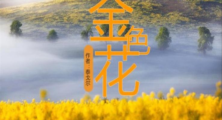 初中语文人教版七年级《金色花》教育教学课件PPT