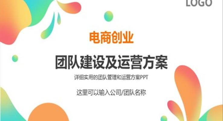 电商创业团队运营方案及团队管理技巧PPT课件模板