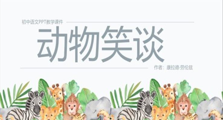 初中语文人教版七年级《动物笑谈》教育教学课件PPT