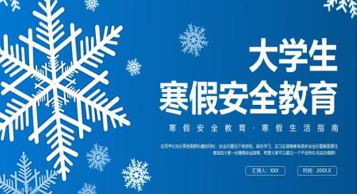 大学生寒假安全教育主题班会PPT