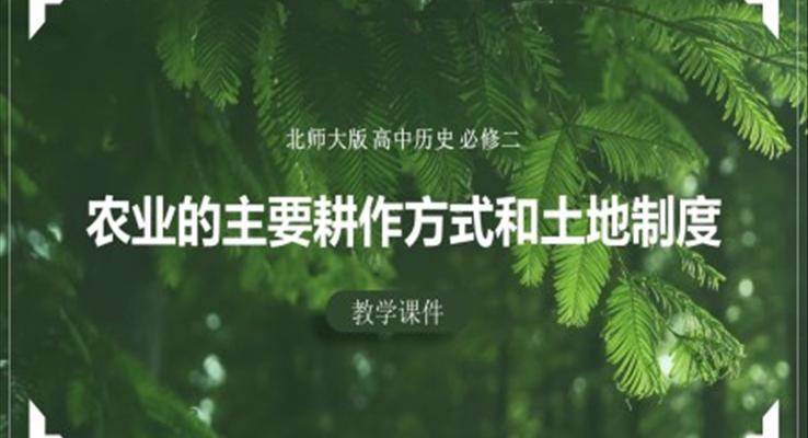 高中历史北师大版必修二《第1课农业的主要耕作方式和土地制度》教学课件PPT