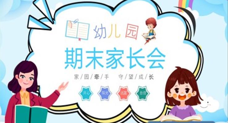 小清新风格幼儿园期末家长会PPT