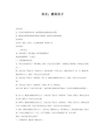 中班语言课件教案：蘑菇房子