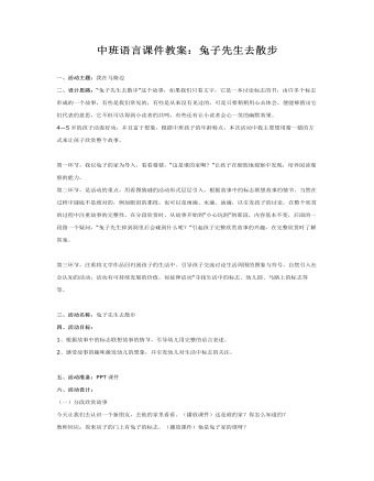 中班语言课件教案：兔子先生去散步