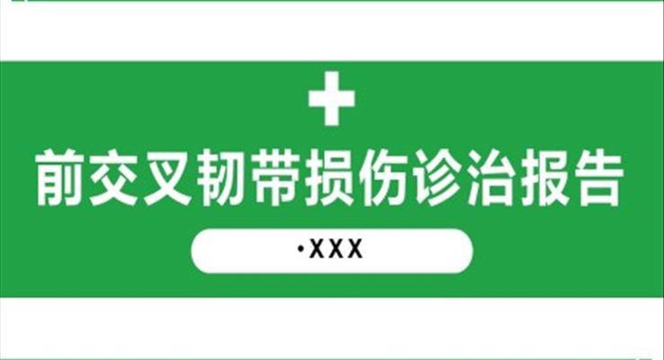 前交叉韧带损伤诊治护理查房PPT模板