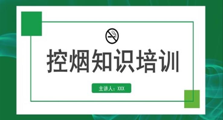 控烟知识培训课件PPT