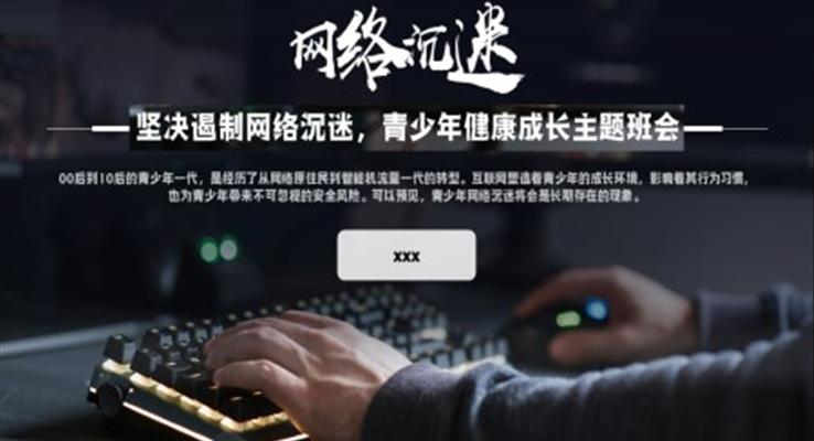 预防网络沉迷抵制网瘾主题教育班会PPT