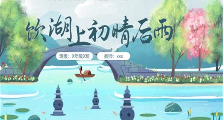 饮湖上初晴后雨小学语文三年级上册PPT课件