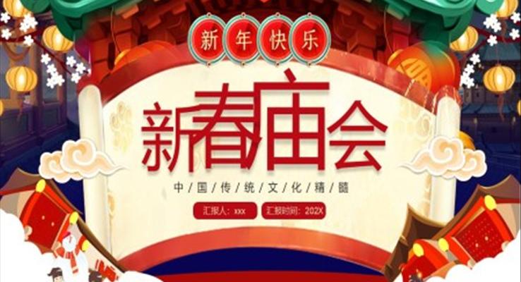 喜庆新春庙会PPT动态模板之中国风PPT模板