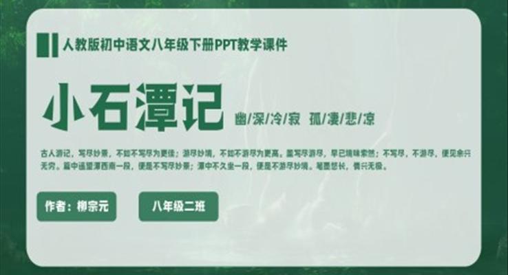 初中语文八年级人教版柳宗元《小石潭记》PPT教学课件