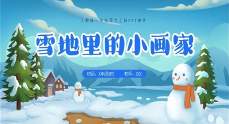 雪地里的小画家一年级语文上册PPT课件