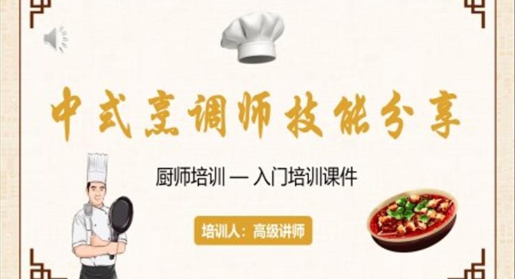 中式烹饪师技能分享厨师培训PPT模板