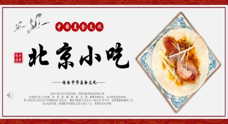 北京小吃中国美食文宣传推广PPT模板