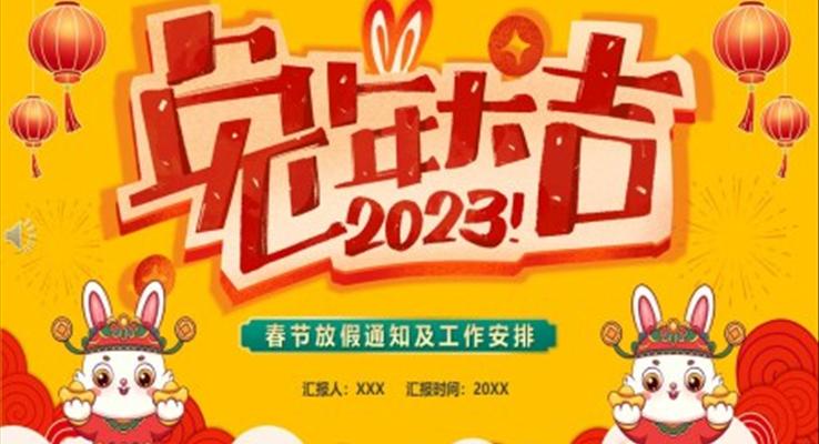 2023兔年大吉春节PPT放假通知动态模板