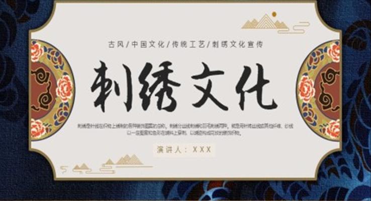 中国传统工艺刺绣艺术文化传承宣传推广PPT模板PPT