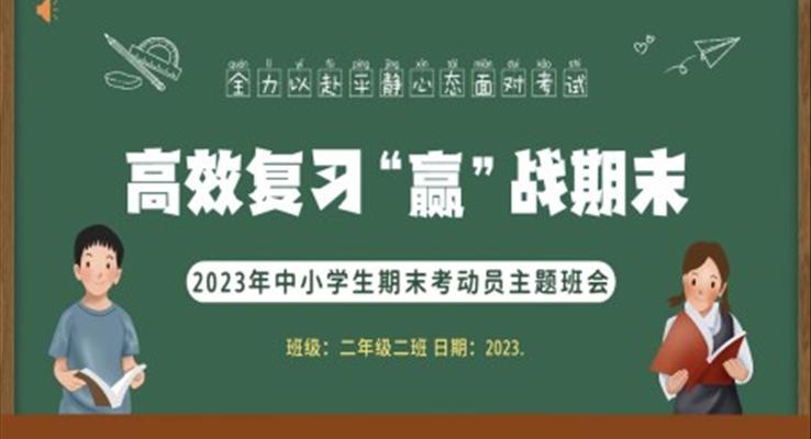 期末考试高效复习主题班会PPT模板