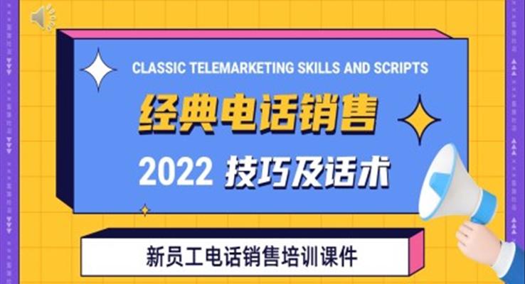 经典电话销售技巧及话术企业培训PPT之教育培训PPT模板