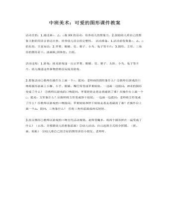 中班美术：可爱的图形课件教案