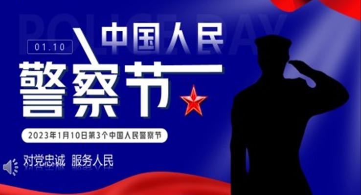 中国人民警察节介绍PPT模板