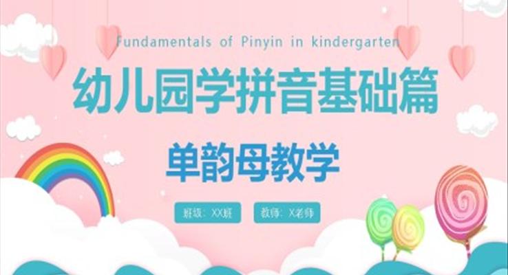 幼儿园学拼音基础篇单韵母PPT课件模板