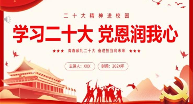 学习二十大党恩润我心二十大精神进校园主题班会ppt模板