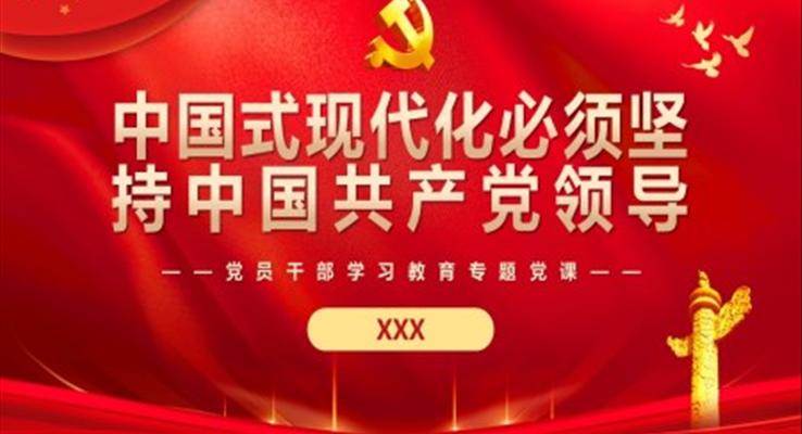 中国式现代化必须坚持中国共产党领导PPT
